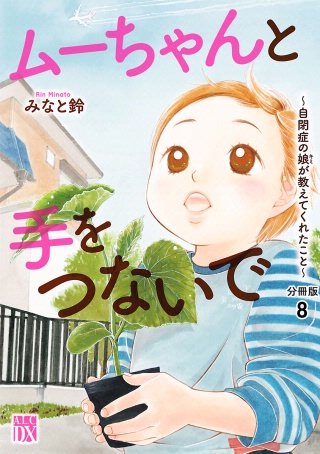 ムーちゃんと手をつないで～自閉症の娘が教えてくれたこと～【分冊版】(8)