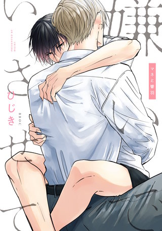 嫌いでいさせて マネと響羽