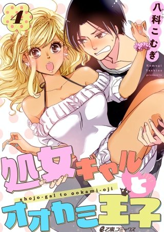 処女ギャルとオオカミ王子(4)
