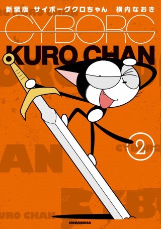 新装版 サイボーグクロちゃん(2)