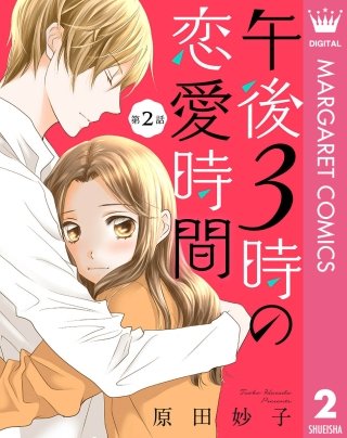 【単話売】午後3時の恋愛時間(2)