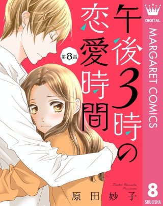 【単話売】午後3時の恋愛時間(8)