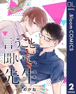 【単話売】言うこと聞いて、先生(2)