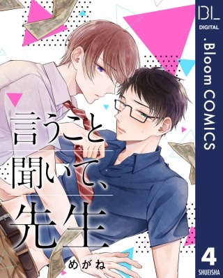 【単話売】言うこと聞いて、先生(4)
