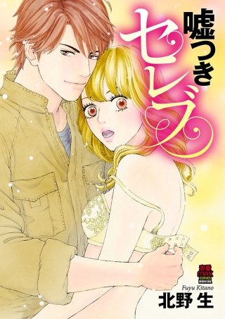 嘘つきセレブ【電子単行本】