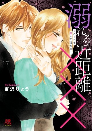 溺れる近距離×××～スーツを脱いだ男友達～(4)