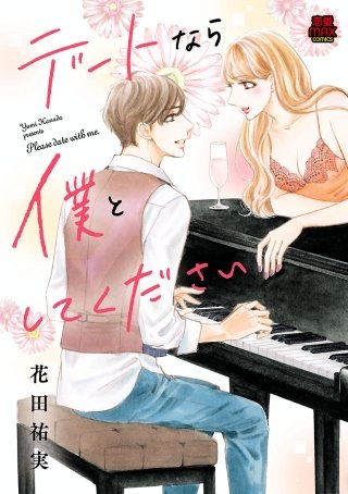 デートなら僕としてください(2)