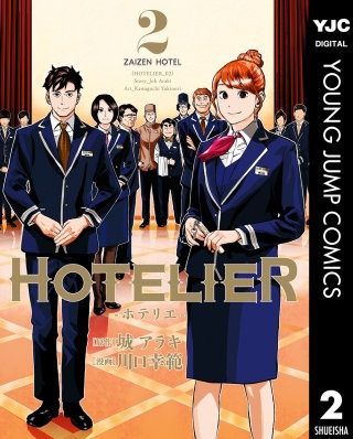 HOTELIER―ホテリエ―(2)