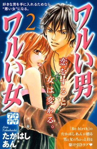 ワルい男 ワルい女 プチデザ(2)