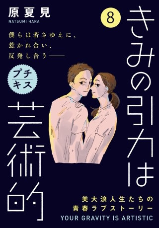 きみの引力は芸術的 プチキス(8)