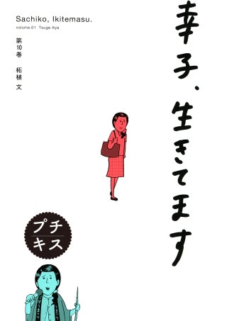 幸子、生きてます プチキス(10)