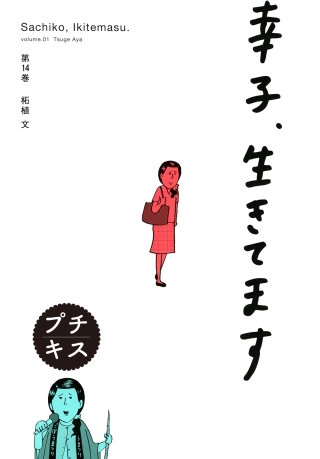 幸子、生きてます プチキス(14)