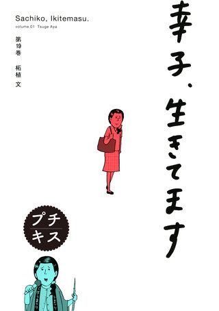 幸子、生きてます プチキス(19)