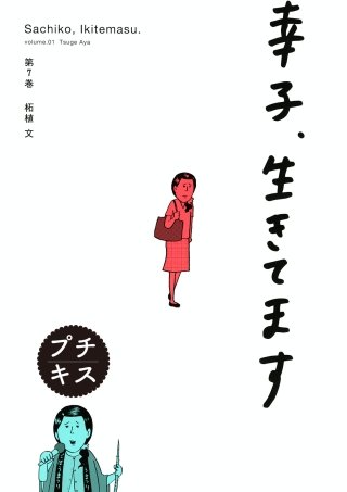 幸子、生きてます プチキス(7)