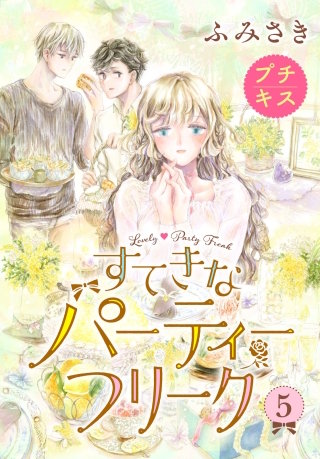 すてきなパーティーフリーク プチキス(5)