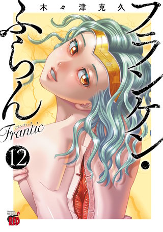 フランケン・ふらん　Frantic(12)