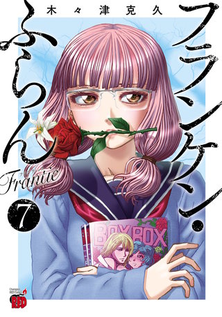 フランケン・ふらん　Frantic(7)