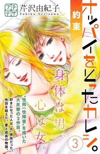 オッパイをとったカレシ。―約束― プチデザ(3)