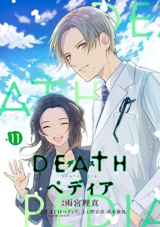 DEATHペディア 分冊版(11)