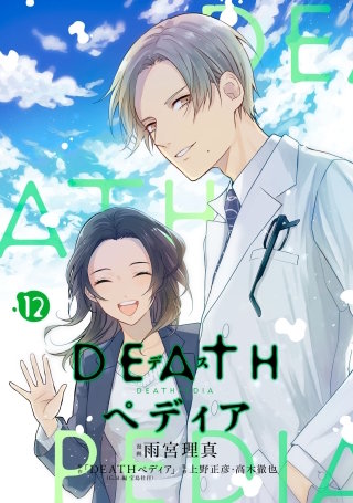 DEATHペディア 分冊版(12)