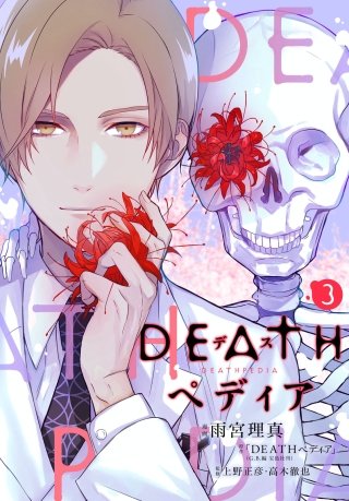 DEATHペディア 分冊版(3)