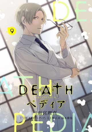 DEATHペディア 分冊版(9)