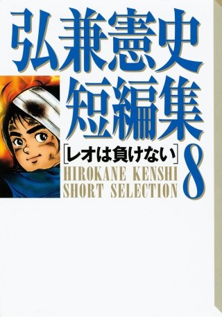 弘兼憲史短編集(8)レオは負けない