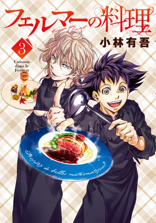 フェルマーの料理(3)