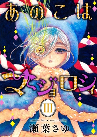 あのこはマジョロシィ(3)