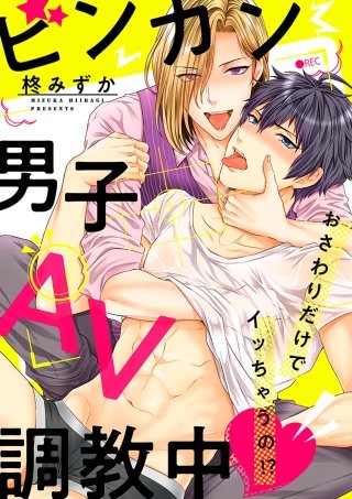 ビンカン男子、AV調教中～おさわりだけでイッちゃうの!?～(2)