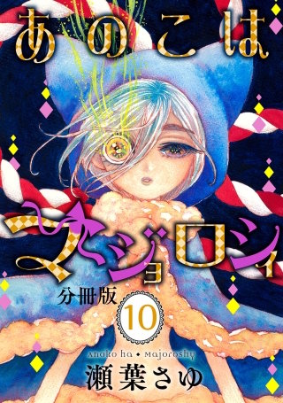 あのこはマジョロシィ 分冊版(10)