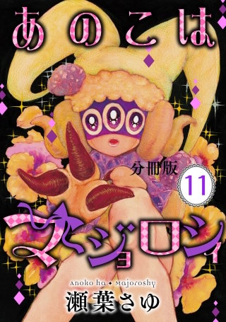 あのこはマジョロシィ 分冊版(11)