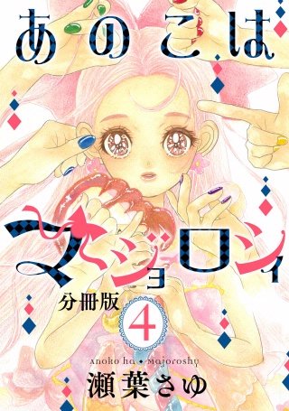 あのこはマジョロシィ 分冊版(4)