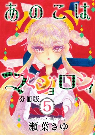 あのこはマジョロシィ 分冊版(5)