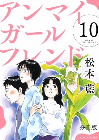 アンマイガールフレンド 分冊版(10)