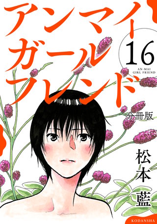 アンマイガールフレンド 分冊版(16)