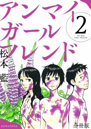 アンマイガールフレンド 分冊版(2)