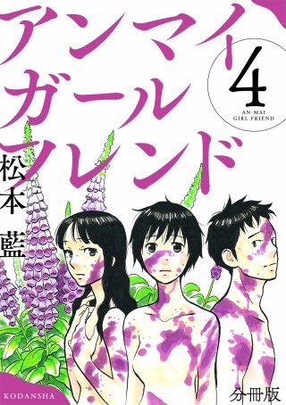 アンマイガールフレンド 分冊版(4)