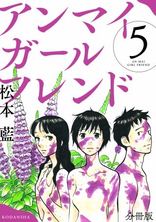 アンマイガールフレンド 分冊版(5)