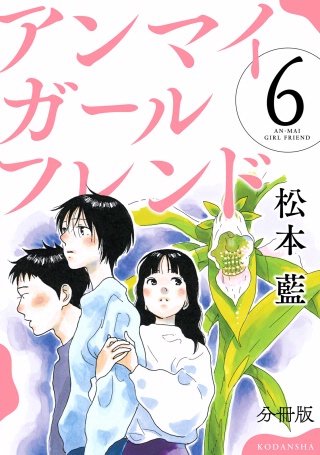 アンマイガールフレンド 分冊版(6)