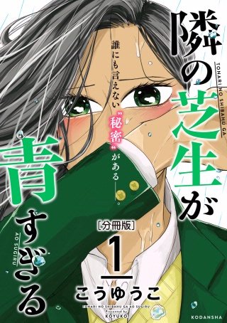 隣の芝生が青すぎる 分冊版(1)