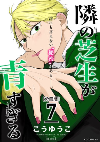 隣の芝生が青すぎる 分冊版(7)