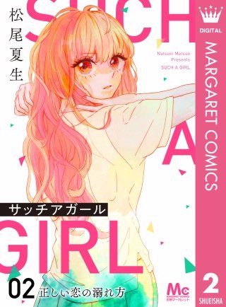 サッチアガール(2) 正しい恋の溺れ方