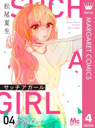 サッチアガール(4) 夕方のダンス