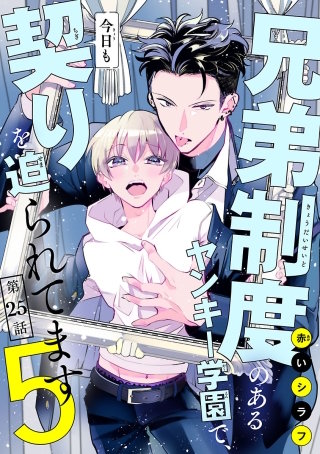 兄弟制度のあるヤンキー学園で、今日も契りを迫られてます #25