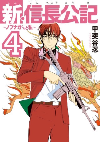 新・信長公記～ノブナガくんと私～(4)