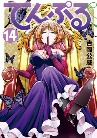 てんぷる(14)