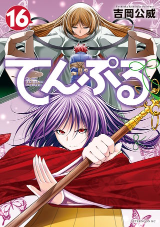 てんぷる(16)