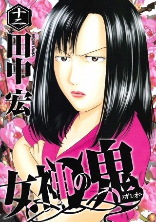 女神の鬼(12)