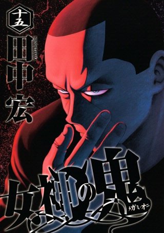 女神の鬼(15)